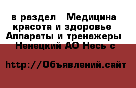  в раздел : Медицина, красота и здоровье » Аппараты и тренажеры . Ненецкий АО,Несь с.